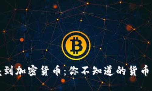 从贝壳到加密货币：你不知道的货币演变史