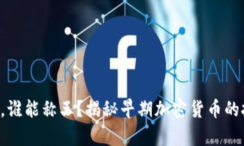 比特币之前，谁能称王？揭秘早期加密货币的挑战与机遇！