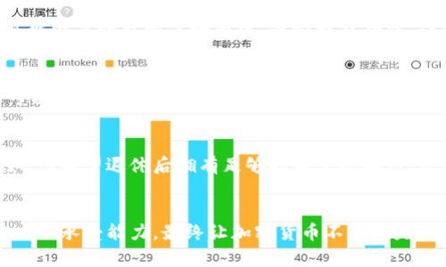  财富与理性：如何在加密货币的波动中找到投资的语言/ 
 guanjianci加密货币, 投资, 财务管理/ guanjianci

引言：加密货币的双刃剑
在当代金融世界，加密货币如同一道亮丽的风景线，吸引着无数人追随其发展步伐。然而，在这个充满了希望与挑战的市场中，理性与冲动往往成为投资者面临的双重考验。许多人因错误的信息和市场波动而遭受损失，而另一些人则找到了理性投资的方法，成功稳住了自己的财务。本文将会探讨如何在波动的加密货币市场中保持理性，帮助您减少风险、增加收益，实现财务自由的目标。

第一部分：了解加密货币的基础
对于很多刚接触加密货币的新手来说，首先要了解的是加密货币的本质。它是一种数字货币，采用区块链技术进行交易和记录。与传统货币不同，加密货币不受中央银行的控制，拥有去中心化的特性。这种特性使得加密货币具备了一定的抗通胀能力，同时在特定情况下提供了隐私保护。了解这些基本概念，将帮助您更好地把握市场动向。

第二部分：市场的波动与心理因素
加密货币市场以其剧烈的价格波动著称，这对投资者的心理造成了巨大的影响。心理学上有一个著名的“损失厌恶”理论，指的是人们对失去某样东西的恐惧大于获得同样东西的喜悦。在加密货币的世界中，这种心理表现得淋漓尽致，当市场价格下跌时，许多投资者可能会在恐惧中选择止损，而错失了后续的反弹机会。这就强调了理性投资的重要性。在面对波动时，冷静分析市场情况而非盲目跟风，往往能帮助您避免重大损失。

第三部分：制定合理的投资策略
理性投资一个核心原则是制定合理的投资策略。首先，您需要明确自己的投资目标，是短期获利还是长期持有。其次，您应该明确自己的风险承受能力，了解自己能够接受多大的市场波动。此外，分散投资也是降低风险的一种有效策略。通过将资金分散到多种加密货币中，您能降低某一币种价格波动带来的风险。但要注意，不同的币种之间应有一定的关联性，以确保组合的流动性和稳定性。

第四部分：资讯获取与研究能力提升
在快速变化的加密货币市场中，获取准确信息极为重要。您可以通过多种渠道获取市场动态，包括社交媒体、专业论坛和新闻网站。然而，信息的真实性和有效性需要您自己去判断。通过跟踪不同币种的白皮书、团队背景、市场应用等信息，提升您的研究能力，保证每次投资的决策都建立在扎实的基础上。参与相关的线上课程或讨论组能够帮助您不断成长，提高决策的质量和整体的投资智慧。

第五部分：情绪控制与决策制定
在投资过程中，情绪控制是一个不容忽视的因素。贪婪和恐惧往往会影响我们的决策。为了在加密货币市场中保持冷静，您需要制定一套自我管理的方法。例如，您可以设定止损线和目标收益率，确保在达到特定条件时果断行动，而不是情绪化地做出反应。定期回顾自己的投资行为，分析成功和失败的原因，也是培养理性投资思维的重要方式。

第六部分：利用工具和技术提升效率
在当前科技高速发展的时代，利用技术工具提高投资的效率已经成为越来越多投资者的选择。从交易平台到投资组合管理应用，选择合适的工具能帮助您高效管理资产。例如，使用价格跟踪工具能够及时监控市场变化，设定提醒功能，让您不错过任何投资机会。同时，定期使用模拟交易平台进行实战演练，可以加深您对市场的理解与掌控。

第七部分：形成适合自己的投资心理
理性投资并不仅限于策略和分析，还与投资者的心理状态密切相关。您之前的投资经历可能对您的决策有深远影响。面对市场波动时，您是否感到焦虑或者兴奋？建立一个积极健康的投资心态可以帮助您更理性地分析市场。冥想、运动、阅读等都有助于您放松心情，保持清晰的思维。而在日常生活中，多与其他投资者交流，通过分享经验互相激励，也能塑造出更良好的投资习惯。

第八部分：构建未来的发展方向
在理解和掌握了以上的理性投资原则后，接下来就需要为自己设定一个清晰的发展方向。设定长远的财务目标，明确您希望在未来的五到十年内达到的财富水平，以及实现这个目标的路径。例如，您希望退休后拥有足够的财富去旅行，或者为下一代的教育存下基金。在这个计划中，理性投资的策略将是实现您目标的有力工具。

结语：平衡财富与理性
加密货币市场瞬息万变，面临的挑战与机遇同样层出不穷。作为投资者，掌握理性投资的原则和策略，将帮助您在这片波涛汹涌的海洋中找到航行的方向。保持学习，不断提升自己的研究能力与心理承受能力，最终让加密货币不仅仅是一种投资工具，而是通往财务自由的重要桥梁。理性的力量，将是您在加密货币投资路上最坚实的后盾。