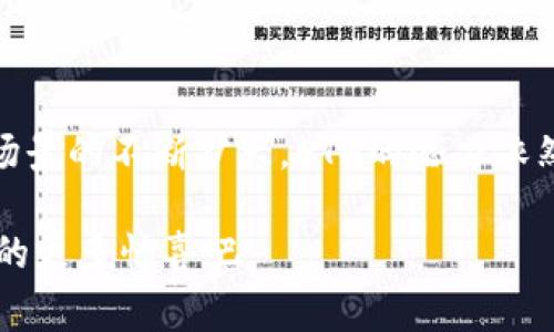 以太坊（Ethereum），通常简称为ETH，是一种基于区块链技术的加密货币，广泛应用于智能合约和去中心化应用（dApps）。它不仅是一种数字货币，还提供了一个去中心化的计算平台，使得开发者可以在其上构建各种应用。以下是对ETH的详细介绍。

以太坊的基础知识

以太坊由程序员维塔利克·布特林（Vitalik Buterin）于2015年开发，是继比特币之后最流行的第二代区块链平台。与比特币主要作为电子货币的角色不同，以太坊致力于提供一个可以执行智能合约的平台。智能合约是自动执行、不可篡改的代码，允许用户在没有中介的情况下进行交易。

ETH的工作原理

以太坊运行在一个全球分布的计算机网络上。每个参与者（称为节点）都存储着整个以太坊区块链的副本，任何人都可以通过运行节点参与这个网络。以太坊使用了一种叫做“工作量证明”的共识机制（Note: 以太坊正在向“权益证明”转型），通过解决复杂的数学题来验证交易并打包入区块中。

在以太坊平台上，用户可以创建自己的代币，这使得以太坊成为了许多新兴项目的基础。许多其他加密货币都是基于以太坊的ERC-20或ERC-721标准创建的，这些代币可以在以太坊区块链上进行交易和管理。

以太坊的优势

以太坊的最大优势在于其灵活性和可编程性。通过智能合约，开发者不仅能够构建简单的支付系统，还可以创建复杂的金融工具、去中心化金融（DeFi）应用、非同质化代币（NFT）市场、甚至是完整的去中心化自治组织（DAO）。这种灵活性使得以太坊能够在许多不同的领域中应用，如金融、艺术、法律等。

智能合约的潜力

智能合约是以太坊的一项重大创新。通过编写合约代码，开发者可以设定一系列执行条件，系统会在满足这些条件时自动执行合约项。这种无中介的特性大大降低了信任成本，增强了交易的安全性。例如，在房地产交易中，智能合约可以自动完成产权转移，并在买卖双方都满足条件时自动付款，从而简化了交易流程。

以太坊的挑战与未来

尽管以太坊有许多优势，但它也面临着挑战。例如，随着越来越多的用户在以太坊平台上进行交易，网络拥堵和高昂的交易费用成为了普遍问题。为了解决这些问题，以太坊正在进行全面的升级，向“以太坊2.0”转型，采用权益证明机制，以提高网络的可扩展性和安全性。

以太坊的未来充满了可能性，许多分析师相信，在去中心化金融和数字资产迅速发展的背景下，以太坊将继续扩大其在加密货币市场的影响力。

参与以太坊生态系统

如果你对以太坊感兴趣，参与这个生态系统的方式有很多。你可以通过去中心化交易所（DEX）购买ETH，参与去中心化金融协议，甚至自己创建智能合约。此外，持有ETH的人还可以通过“质押”来支持网络安全，同时获得额外收益。

以太坊与其他区块链的比较

当我们讨论以太坊时，无法忽视其他区块链技术，如比特币、卡尔达诺和波卡等。比特币作为第一个和最著名的加密货币，更多地专注于价值存储，而以太坊则提供了更广阔的应用场景。卡尔达诺和波卡旨在解决以太坊当前的某些技术缺陷，提供更高的可扩展性和效率。

总结

总的来说，以太坊不仅是一种加密货币，更是一个创新的去中心化平台，推动了智能合约和去中心化应用的发展。随着技术的不断进步和应用场景的不断扩大，ETH的潜力依然巨大，是未来数字经济中不可或缺的一部分。 

无论你是加密货币的新手还是老手，了解以太坊及其生态系统无疑会为你的投资和使用提供更丰富的视角。让我们一同期待以太坊带给我们的更多惊喜吧。