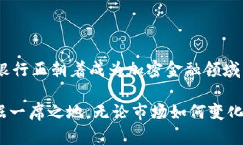   在未来的金融世界中，渣打银行的加密货币策略能否脱颖而出？ / 

 guanjianci 渣打银行,加密货币,金融创新 /guanjianci 

从传统银行到数字货币：渣打银行的转型之路

在当今快速发展的数字经济时代，金融行业正经历着前所未有的变革。随着加密货币的崛起，传统金融机构也在探索如何将其融入现有体系中。渣打银行，作为全球性金融机构之一，正积极应对这一趋势，通过多样化的策略来适应市场的变化。

渣打银行成立于1853年，已有近170年的历史。尽管它在发展初期以传统银行服务为主，现在却面临着加密货币和金融科技领域的激烈竞争。随着比特币、以太坊等各种数字货币日益受到关注，渣打银行意识到，如果不进行适应性变革，将可能在未来的竞争中落后。

市场需求和挑战：渣打银行的应对策略

在加密货币市场，投资者的需求日渐增长。许多人不再满足于传统投资产品，他们希望能够参与到这种颠覆性金融工具中。然而，加密货币市场也充满了波动和风险，从价格的剧烈波动到监管的不确定性，都是渣打银行需要面对的挑战。

为了回应这种市场需求，渣打银行开始考虑提供与加密货币相关的产品和服务。例如，他们曾表示计划推出加密货币交易服务，并探索如何将区块链技术应用于供应链金融。这一系列举措不仅是为了迎合市场趋势，更是为了吸引年轻的投资者和技术爱好者，他们更加青睐于灵活、透明的金融服务。

突破传统：渣打银行如何利用技术创新

技术创新是渣打银行融入加密货币市场的重要手段。在过去几年中，银行不断投资于新兴技术，以提升自身的竞争力。特别是在区块链技术的应用上，渣打银行已开展一些试点项目，目标是提高交易效率和透明度。

例如，他们在某些国际交易中使用区块链技术，借此降低交易成本和时间。这一举措不仅提高了服务效率，也为客户提供了更为可靠的金融解决方案。通过这样的方式，渣打银行希望能够在加密货币领域吸引更多的客户，并推动自身的数字化转型。

监管挑战与风险控制：渣打银行的审慎策略

然而，进入加密货币市场并非易事，监管合规是银行需要面对的重大挑战。不同国家对加密货币的监管政策差异显著，这对渣打银行的全球业务布局提出了更高的要求。为了有效应对潜在的法律风险，渣打银行必须投入更多资源进行合规审查，确保所有新产品和服务均符合当地的法律法规。

渣打银行在开展任何加密货币相关业务之前，都会进行深入的市场研究和风险评估。他们的审慎态度不仅有助于保护客户的资金安全，也能够为银行本身创造一个稳健的发展环境。

加密货币的未来：渣打银行的愿景

展望未来，渣打银行对加密货币市场的潜力充满期待。他们相信，随着技术的不断进步和大众对数字货币认知的提高，加密货币将有望成为主流金融体系的一部分。对此，渣打银行已经制定了清晰的愿景，希望在未来能够成为加密货币领域的重要参与者。

具体而言，渣打银行计划在持续推动技术创新的同时，不断客户体验。例如，通过提供更为简便的交易平台和更加丰富的教育资源，帮助客户更好地理解加密货币的投资价值和风险。这样的努力不仅能够提升客户的满意度，也将增强渣打银行在市场中的竞争优势。

横向对比：渣打银行与其他金融机构

在加密货币的发展竞争中，渣打银行并非孤军奋战，许多金融机构也在积极布局这一领域。例如，摩根大通、花旗银行等大型银行也纷纷推出了自己的加密产品和服务。在这样的情况下，渣打银行需要在服务质量、创新能力和市场反应速度等方面力争领先。

通过比较，我们可以发现，渣打银行的策略相对灵活，尤其在调整业务方向和推出新产品方面展现了较强的适应能力。此外，渣打银行在亚太地区和非洲市场的丰富经验也使其在拓展加密货币相关业务时具有独特的地域优势。

客户故事：渣打银行如何影响用户体验

在加密货币领域中，客户的声音至关重要。渣打银行在产品创新的过程中，始终关注客户的需求。例如，一位年轻的数字货币投资者分享了她的经历，称“渣打银行的服务让我能够轻松地进行加密交易，不再担心复杂的手续。”这种客户导向的服务理念为渣打银行赢得了良好的口碑。

此外，渣打银行还定期举办与用户的互动活动，例如投资者教育讲座和在线论坛，帮助客户更好地了解加密货币的运作原理与市场趋势。这样的举措不仅加强了与客户的关系，也促进了客户的忠诚度。

总结：渣打银行的加密货币策略与市场前景

总体而言，渣打银行在加密货币市场的探索之路充满挑战，但也蕴含着巨大的机遇。通过不断创新、确保合规以及强调客户体验，渣打银行正朝着成为加密金融领域的领先者迈进。

尽管未来的道路可能仍然坎坷，但渣打银行展现出的灵活应对能力和对市场动态的敏锐洞察，将有助于其在加密货币的新时代里占据一席之地。无论市场如何变化，重要的是保持对创新与客户需求的敏锐把握，这将是渣打银行在未来竞争中的杀手锏。