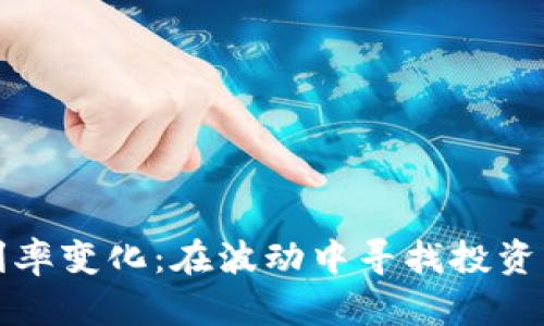加密货币利率变化：在波动中寻找投资机会的艺术