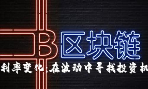 加密货币利率变化：在波动中寻找投资机会的艺术