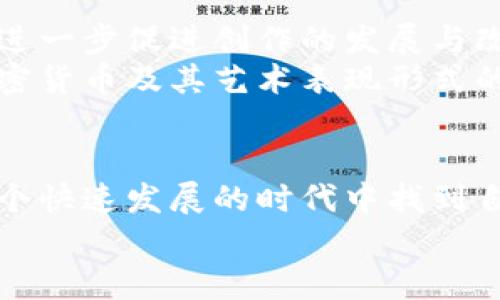 手绘加密货币图：揭开数字资产背后的艺术与技术  
keywords加密货币, 手绘艺术, 数字资产/keywords

引言：数字与艺术的完美结合  
在这个数字化快速发展的时代，加密货币作为一种新兴的金融资产，备受关注。然而，很多人对其背后的技术、经济模型还有许多困惑。这时，手绘的方式可以为我们提供一种崭新的理解角度。通过艺术的形式，我们不仅能更直观地感受加密货币的特性，还能体会到科技与艺术的交融之美。

加密货币的基础知识  
在深入讨论手绘图之前，我们首先要了解什么是加密货币。简而言之，加密货币是一种基于密码学原理的数字或虚拟货币，使用去中心化的技术来保证交易的安全与透明。比特币（Bitcoin）、以太坊（Ethereum）等，都是当今最具代表性的加密货币。  
每种加密货币都有其独特的工作原理。例如，比特币是通过一种称为“区块链”的技术进行交易的，这是一种分布式账本，能够有效防止伪造与篡改。而以太坊不仅仅是一种货币，更是一个可以支持智能合约的平台，使得复杂的交易与协议得以自动执行。

手绘加密货币图的艺术魅力  
手绘加密货币图不仅仅是对数字资产的视觉表现，更是一种情感与思想的传递。通过独特的线条、色彩和构图，艺术家可以表达对加密货币的理解、个人观点以及对未来数字金融的期待。在每一幅作品中，蕴含的都是对科技与艺术共生的深刻思考。  
在创作过程中，艺术家可以自由地选择象征意义和元素。例如，使用比特币标志的图案来象征财富和机遇，借助抽象的几何图形来表现区块链的复杂性，以及运用生动的色彩传递出加密货币市场的波动性和不确定性。每种选择都能够引导观众形成个人的解读和感受。

手绘图的创作过程  
创作一幅手绘加密货币图过程十分有趣且具有挑战性。首先，艺术家需要对加密货币有足够的了解，才能在作品中准确表达出其本质。其次，选择合适的工具和材料也是创作的重要一步。从铅笔、墨水到水彩、彩铅，每种工具都有其独特的效果，能够塑造出截然不同的视觉体验。  
在素描阶段，艺术家可以先用铅笔打草稿，构思整体构图和布局。接着，使用墨水或颜料进行上色，逐渐丰富画面的细节与层次。此外，艺术家还可以通过不同的线条粗细和纹理变化来增强作品的视觉冲击力与艺术感。

展示与互动：让艺术走进生活  
一幅优秀的手绘加密货币图不仅仅是个人创作的结果，更应当成为与观众之间互动的桥梁。通过在社交媒体上展示作品，艺术家能够获得观众的反馈，进一步促进创作的发展与改进。此外，越来越多的艺术家选择将自己的作品印制成NFT（非同质化代币），以增加其在数字市场中的价值。  
艺术展览和社区活动也是学习加密货币知识与欣赏手绘艺术的良好平台。在这些场合中，观众不仅能欣赏到精美的作品，还能参与讨论，分享彼此对加密货币及其艺术表现形式的理解。艺术与科技的结合，会激发出更多创意灵感，使得我们的生活更加丰富多彩。

结语：未来的无限可能  
手绘加密货币图不仅仅是将数字资产转化为艺术作品，更是对现代社会发展趋势的思考。通过艺术，我们得以更深刻地理解科技带来的改变，从而在这个快速发展的时代中找到自己的定位与价值。因此，无论你是投资者，还是艺术爱好者，都应该尝试将这种艺术表现形式融入到日常生活中，去探索加密货币世界的更多可能性。  
就让我们拿起笔，画出自己对加密货币的理解与追求，共同迎接这个数字资产时代的未来吧！