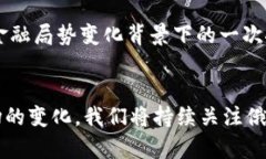 揭秘！俄罗斯与伊朗如何在加密货币领域展开合