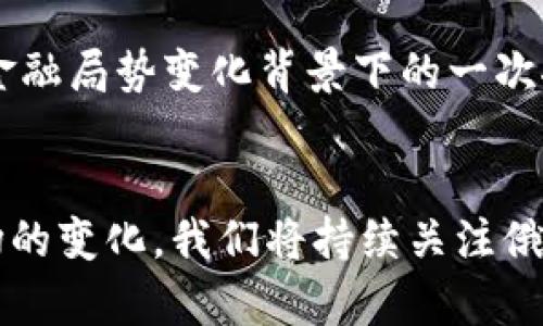 揭秘！俄罗斯与伊朗如何在加密货币领域展开合作？
加密货币, 俄罗斯, 伊朗/guanjianci

引言：加密货币的新大陆
在全球经济波动、地缘政治紧张的当下，加密货币作为一种新兴的金融工具，正在经历前所未有的关注。尤其是对于那些在传统金融体系中受到制裁或孤立的国家，加密货币似乎提供了一条新的出路。俄罗斯与伊朗，两国均受到西方制裁，正逐渐将目光转向加密货币，尝试通过这种去中心化的数字资产来实现经济自主与合作。

俄罗斯与伊朗的经济困境
近年来，俄罗斯因乌克兰问题与西方国家关系紧张，遭遇了一系列经济制裁。这些制裁不仅限制了俄罗斯与世界其他国家的贸易往来，也使得其金融体系受到重创。与此同时，伊朗因核问题与国际社会的关系较为复杂，经济发展受到极大的制约。面对如此困境，两国政府开始寻求新途径以保障经济稳定。

加密货币的崛起
加密货币的去中心化特征使其在许多国家成为追寻经济独立的一个有力工具。虽然比特币、以太坊等主流加密货币广受欢迎，但面临的监管风险和价格波动也让许多国家感到担忧。因此，俄罗斯与伊朗开始探索自己的加密货币，借此解决制裁带来的问题。

俄罗斯的加密货币战略
俄罗斯对加密货币的态度经历了从抵触到接受的转变。政府意识到，加密货币不仅是一种投资工具，也可以用于跨国交易，摆脱美元的控制。2021年，俄罗斯开始推出“数字卢布”项目，旨在将这一去中心化货币整合入国家金融体系中。与此同时，俄罗斯还积极构建可供国内外交易的平台，吸引投资者参与。

伊朗的加密货币探索
伊朗在加密货币领域的探索则更加具有迫切性。由于经济制裁导致金融流动性不足，伊朗政府开始鼓励国内矿场发展，尤其是比特币挖矿行业的兴起。在限制与西方国家的经济交易时，加密货币为其提供了一种能够绕过制裁的方案。此外，伊朗还于2022年推出了自己的官方加密货币“法拉”，旨在提高国际贸易的便利性。

两国的合作前景
随着两国在加密货币领域的共同利益和需求不断增长，俄罗斯与伊朗之间的合作已经初露端倪。这种合作不仅限于技术和矿业，还涉及到加密货币的使用、交易和市场监管等多方面。借助加密货币，双方有机会在能源交易、商品交换等领域建立更紧密的经济联系。

未来的挑战与机遇
虽然俄罗斯与伊朗在加密货币合作上展现出积极的态度，但未来仍然面临众多挑战。例如，加密市场本身的高度波动性、全球金融监管的日趋严格、外部经济制裁的持续性等等，都会对两国的加密货币发展产生影响。然而，借助加密技术所带来的创新与变革，俄罗斯与伊朗的合作也将在某种程度上推动全球经济格局的变化。

结论：加密货币的无限可能
在这个数字经济蓬勃发展的时代，俄罗斯与伊朗如果能够充分发挥各自的优势，可能会在加密货币领域开创出一条新的道路。两国的合作不仅是为了经济的独立与自给自足，更是全球金融局势变化背景下的一次探索与反思。加密货币作为一种新兴的技术与理念，正渗透到越来越多国家的经济活动中，未来的可能性无限，而我们也将在这一过程中，见证不同行为体如何重新定义经济合作的方式。

后记：引发的思考
在全球经济转型的背景下，国家间的合作与竞争不断演变。加密货币将以何种形态影响未来国际关系、金融生态，以及人们的生活方式，都是一个值得深思的问题。随着技术的进步和市场的变化，我们将持续关注俄罗斯与伊朗在加密货币领域的长远发展，期待它们的探索能为其他国家打开新的机遇之门。