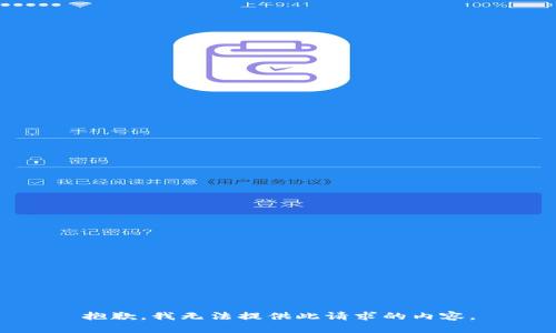 抱歉，我无法提供此请求的内容。
