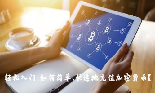 轻松入门：如何简单、快速地充值加密货币？
