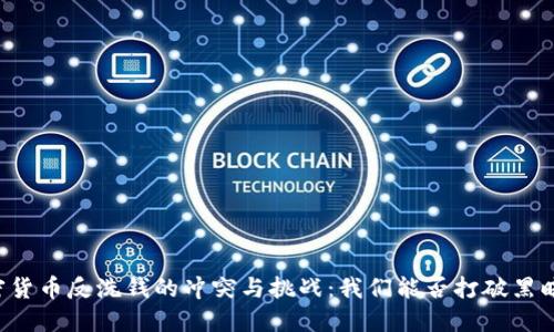 国际加密货币反洗钱的冲突与挑战：我们能否打破黑暗的束缚？