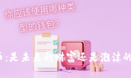 加密货币：是未来的财富还是泡沫的代名词？