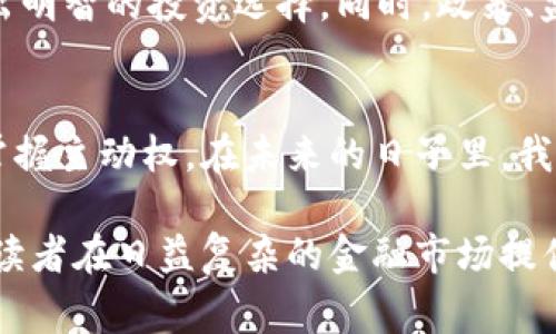   马云对加密货币的警示：机遇与风险的双刃剑 / 
 guanjianci 马云, 加密货币, 风险 /guanjianci 

引言：加密货币的风口与挑战
近年来，加密货币的兴起如同一场狂涛巨浪，吸引了无数投资者和科技爱好者的目光。比特币、以太坊等数字货币的价格暴涨，成为很多人财富自由的“藏宝图”，不同寻常的收益让人们为之疯狂。然而，这种新兴的金融工具背后，潜藏着怎样的风险与挑战？作为全球知名企业家和投资者，马云在这个话题上有着较为前瞻的观点，他的看法不仅影响着创业者和投资者的思路，更对整个市场生态产生深远的影响。

马云的加密货币观点：思考与反思
马云曾经明确表达过对加密货币的看法。他认为，加密货币具备巨大的潜力，但同时也伴随着严重的风险。他指出，数字货币的核心思想在于去中心化，这可以在一定程度上推动金融革命，给社会带来更公平的金融环境。然而，随之而来的，是监管不足和投资者的盲目追逐，这让加密货币的安全性和稳定性堪忧。

加密货币的双刃剑：机遇的背后是风险
当下，很多人将加密货币视为实现财富增长的捷径，尤其是在经历了2020年的全球疫情之后，许多人对传统投资市场感到失望，赌注转向了虚拟货币市场。马云对此发出警告：这种行为的潜在风险不容小觑。在他看来，加密货币不仅仅是投机工具，更是整体金融生态系统中一个需要认真对待的新生事物。

技术革新是关键：理解区块链的本质
在探讨加密货币的前景时，马云强调了区块链技术的重要性。区块链不仅使得加密货币交易透明且不可篡改，还能够在其他领域如供应链、医疗、教育等实现更高效的数据管理和分享。马云认为，只有通过健全的区块链技术，才能使加密货币的应用场景更具可行性与安全性。

监管的重要性：避免行业暴雷
虽然加密货币自身的技术具有颠覆传统的潜力，但马云强调，缺乏有效的监管使得市场充满了不诚信的行为和泡沫风险。他认为，仅依靠市场自我调整的方式难以实现可持续的发展，必须要有相应的政策与监管机制来保障投资者的权益。他举了多个实例，警示公众在投资过程中的风险，尤其是在没有完善法律框架的情况下，盲目跟风可能导致严重的损失。

教育与意识：提高公众认知
在加密货币逐渐普及的今天，公众的教育显得尤为重要。马云承认，很多人因为不了解风险而轻易投入，结果遭遇损失。因此，提升公众的金融素养，了解加密货币的本质，感知市场的波动性，对于投资者来说极为重要。他倡导行业内应该展开更多教育活动，帮助人们认识这个新的金融领域与其可能带来的影响。

未来展望：加密货币与传统金融的结合
尽管马云对加密货币存在一定的保留态度，但他并没有否定其未来的发展前景。他认为，加密货币可能会与传统金融体系融合，通过适度创新推动金融行业改革。在此背景下，未来可能出现一种新型的金融产品，既能保留加密货币的优势，又能保障投资者的安全感。

总结：理智投资，安全第一
综上所述，马云的观点提醒我们：加密货币既是机遇，也是风险。在这个充满变幻的市场中，保持清醒的头脑尤为重要。投资者应该以理性的态度看待加密货币，明确自己的风险承受能力，做出明智的投资选择。同时，政策、监管及教育在这个过程中也扮演着不可或缺的角色，努力减少不必要的损失，推动行业向健康、有序的方向发展。

后记：加密货币时代的自我修行
当我们踏入这个波澜壮阔的加密货币时代时，马云的警示或许就是我们投资旅途中的明灯。每一个选择背后都蕴藏着机会与挑战，只有认真思考、全面了解，才能在人生的这场投资游戏中掌握主动权。在未来的日子里，我们应该时刻保持警觉，把握机遇，同时也不忘回顾那些警示，为自己的选择做好充分的准备。唯有如此，才能在这条通往财富的路上，行稳致远。

这篇文章从多个角度探讨了马云对加密货币的看法，强调了风险与机遇并存的现实。通过深入分析技术、监管、教育等要素，提醒投资者在追逐新兴金融科技时保持理智和远见。希望这能为读者在日益复杂的金融市场提供一些启示，帮助他们在加密货币的浪潮中找到自己的立足点。