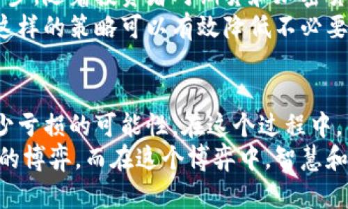 在印尼，期货与加密货币的碰撞：投资机会还是风险陷阱？

印尼, 期货, 加密货币/guanjianci

引言：投资的热潮与挑战并存
最近几年，随着全球金融市场的快速发展，期货和加密货币作为现代金融工具，逐渐走入大众的视野。特别是在印尼，这些金融工具不仅吸引了大量投资者的关注，也引发了激烈的讨论。究竟，投资期货与加密货币是把握未来的机会，还是面临不可预知的风险？需要我们深入思考。

印尼的金融市场现状
印尼作为东南亚最大的经济体之一，其金融市场的活力吸引了越来越多的国内外投资者。近年来，政府采取一系列措施促进数字经济的发展，期货和加密货币交易平台应运而生。但是，市场的快速发展背后，却也隐藏着诸多挑战。

期货交易的特点与优势
期货交易的本质是对未来某一时间点的资产进行买卖，交易方通过标准化合约进行交易，这种交易方式具有高杠杆效应，能在短时间内实现收益最大化。然而，正因其高杠杆性质，投资者也面临着可能的大额损失。
在印尼，期货交易覆盖农产品、能源、贵金属等多个领域。对于某些特定的资产，期货交易不仅能为投资者提供盈利的机会，还能帮助他们对冲风险。例如，农民可以利用期货合约锁定价格，从而规避市场价格波动带来的影响。

加密货币的崛起与潜力
在过去的十年中，加密货币的出现给全球金融市场带来了革命性的变化。作为一种新兴的数字资产，加密货币不仅吸引了大量的投资者，还极大地改变了我们对传统货币和支付方式的认知。在印尼，加密货币已逐渐从小众投资品走向大众，并受到越来越多年轻投资者的青睐。
尤其是比特币、以太坊这些知名的加密货币，因其去中心化和匿名性的特征，使得投资者可以绕过传统金融体系，实现全球范围的快速交易。同时，加密货币的价格波动极大，也为那些寻求高风险高回报的投资者提供了机会。

风险因素：如何避免陷阱？
尽管期货和加密货币都有其独特的优势，但投资者需要清楚地认识到其中的风险。首先，期货交易由于杠杆效应的存在，可能在短时间内使投资者陷入巨额损失。此外，市场流动性不足时，投资者可能难以以合适的价格平仓。
而对于加密货币，市场的不稳定性则是另一大挑战。价格的剧烈波动不仅影响投资者的心理，也使投资决策变得更加复杂。有些投资者由于缺乏足够的市场知识和风险控制能力，往往在追涨杀跌中遭遇巨额亏损。

如何在印尼市场找到平衡？
在面对如此复杂的市场环境时，投资者不仅需要掌握基本的市场分析能力，还需要构建合理的投资策略。首先，教育自身是避免风险的重要一步。随着投资者对期货和加密货币的知识不断增加，他们能做出更为理智的投资决策。比如，定期参加线下或线上的金融研讨会，与其他投资者分享经验，了解市场的新动向。
其次，合理控制仓位是降低风险的有效方法。投资者在进行期货交易时，不应全仓操作，而应根据自己的资金状况和市场分析合理配置资金。这样的策略可以有效降低不必要的风险。

结论：机遇与风险并存，但前景光明
总的来说，印尼的期货与加密货币市场充满了机遇与挑战。面对潜在的风险，投资者需要保持理智，通过提升自身的知识水平和投资技巧，减少亏损的可能性。在这个过程中，良好的心态和清晰的目标，也是投资成功的重要因素。
对于希望在印尼投资期货与加密货币的朋友们，关键是要学会从中寻找那份适合自己的投资机会。每一个机会的背后，往往都是风险与回报的博弈。而在这个博弈中，智慧和勇气常常是胜者的标志。