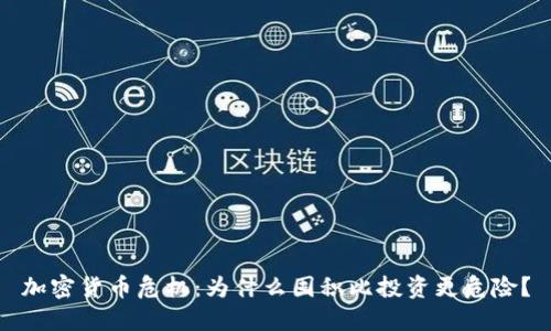 加密货币危机：为什么囤积比投资更危险？