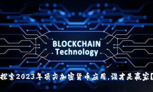 探索2023年顶尖加密货币应用，谁才是赢家？