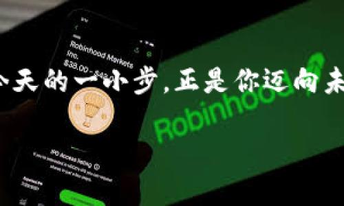 jiaoti勇敢踏入加密货币的世界：EURs如何改变你对数字货币的认知/jiaoti
加密货币, EURs, 数字货币/guanjianci

引言：为何EURs值得关注
在加密货币市场中，EURs作为一种新兴的数字货币，正逐步崭露头角。它不仅仅是传统货币的数字化形式，更代表了一种全新的金融思维方式。从传统的银行系统到频繁波动的加密市场，EURs以其独特的优势和潜力，吸引了越来越多投资者的目光。在这片充满机遇与挑战的市场中，我们将一同探讨EURs的特点、优势和如何有效利用它来实现个人财富管理的目标。

EURs的基本面：了解其背后的技术与机制
在深入探讨EURs之前，首先我们必须明白它的基本原理。EURs是一种与欧元挂钩的加密货币，旨在为用户提供稳定的价值存储，同时结合区块链技术的透明、高效的交换特性。这样一来，EURs不仅保持了法定货币的稳定性，还赋予了用户在全球范围内通过区块链移动资金的灵活性。

采用区块链技术使得EURs在交易时具有不可篡改和透明的特征。每一笔交易都被记录在一个去中心化的账本上，任何人都可以随时查阅，这也大大降低了欺诈和洗钱等金融风险。无论你身处何地，只要拥有网络，你就可以轻松地进行交易，真的达成了“无国界”的金融自由。

为什么选择EURs？优势一览
在众多数字货币中，EURs尤为突出的原因在于其兼具稳定性和流动性。首先，作为一种稳定币，EURs的价值紧密关联于欧元，能够有效规避加密市场常见的剧烈波动。这种稳定性使得EURs尤其适合那些希望在加密货币领域中寻求低风险投资的人。

其次，EURs的流动性也为其增添了不少亮点。与其他许多稳定币相比，EURs的交易量相对较大，意味着你能更容易地在各大交易平台上进行买入和卖出。市场的活跃度意味着，资源可以快速周转，投资者不必担心流动性不足的问题。

EURs的应用场景：超越投资以外的可能性
除了作为投资工具，EURs还可以在多个场景中发挥作用。首先，在跨境支付方面，由于其稳定性，EURs能够为国际贸易提供一种安全、便捷的支付方式。就拿跨国企业来举例，使用EURs可以大幅降低转账费用，加快资金流转速度，简化复杂的外汇交易过程。

此外，在个人财务管理上，EURs也表现出色。无论是储蓄还是消费，EURs都能为用户提供便捷的选择。你可以将EURs进行定期存储，获取一定的利息回报；同时，如果你打算在网上消费，使用EURs也能够享受更加低廉的交易费用。这种双重优势使得EURs在个人财务规划中愈发重要。

如何开始使用EURs？新手指南
如果你对使用EURs感到好奇，以下是简单的步骤，帮助你踏上这条数字货币的旅程。

ul
    listrong选择合适的交易平台：/strong选择一个支持EURs的数字货币交易平台，并注册账户。常见的平台包括Binance、Coinbase等。/li
    listrong进行身份验证：/strong根据平台要求，完成身份验证程序。这是为了保证交易安全，防止洗钱等违法行为的发生。/li
    listrong充值资金：/strong通过银行卡或其他方式将资金充值到你的交易账户。大多数平台支持法币入金，你可以使用欧元进行买入。/li
    listrong购买EURs：/strong在平台上找到EURs，输入你想购买的数量，进行交易。/li
    listrong存储安全：/strong建议使用硬件钱包来长期存储你的EURs，以提高资金安全性。/li
/ul

投资EURs的风险与挑战
虽说EURs具有诸多优势，但任何投资都有其风险。首先是市场的波动性，尽管EURs相比其他加密货币相对稳定，但在某些情况下，仍会面临价格波动的风险。此外，技术风险也不容忽视，区块链技术虽然先进，但任何技术都有可能被攻击或出现漏洞。

另外，在监管方面，各国对于加密货币的政策不断变化，可能会影响EURs的流通及使用。因此，时刻关注市场动态与监管政策是每位投资者必须具备的意识。

未来展望：EURs的可持续发展
随着数字货币的普及，未来EURs的发展前景令人期待。它不仅仅是一种新的投资方式，更可能引领未来金融市场的变革。我们看到，越来越多的商家开始接受加密货币作为支付手段，这为EURs的使用创造了机会。

此外，随着金融科技的不断创新，EURs将在智能合约、去中心化金融（DeFi）等新兴领域发挥更大的作用。而这些技术的落地，将为用户带来更多便利，推动EURs向“日常货币”级别发展。

结语：勇敢迈出第一步
无论你是一个刚入门的加密货币新手，亦或是有多年经验的投资者，EURs都值得你深入了解。这个充满机遇与潜力的数字货币，将为你的财务旅程打开新的视野。也许，今天的一小步，正是你迈向未来金融世界的一大步。

所以，别犹豫，加入EURs的冒险之旅，尽情探索这个不断变化的数字货币市场！