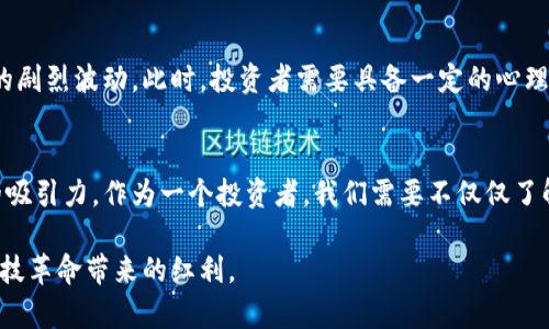 jiaoti揭开德国加密货币的神秘面纱：你真的了解它吗？/jiaoti  
加密货币, 德国, 投资/guanjianci  

引言：加密货币的崛起  
近年来，加密货币的热潮席卷全球，德国作为欧洲经济强国，自然也在这一领域展现出其独特的魅力和挑战。尽管如此，许多人对加密货币的理解仍存偏差，甚至有些片面。你是否知道，德国在区块链技术及加密货币方面已经走在了世界前列？但这并不是一个简单的投资选择，一系列的法律法规、市场波动以及技术挑战，都可能影响你的投资决策。

德国与加密货币的关系  
德国不仅是欧元区最大的经济体之一，也是数字货币发展的重要舞台。根据德国联邦金融监管局（BaFin）的规定，加密货币被视为“单位”，这使得其在法律上得到了认可。此外，越来越多的德国企业开始接受比特币等加密货币作为支付手段，从而提高了其在市场上的可见度。

加密货币投资的法律环境  
德国投资加密货币的法律环境相对成熟，这也为投资者提供了一定的安全感。相比其他国家，德国对加密货币的监管体系显得更加明确。根据BaFin的规定，数字资产的交易和发行需要遵循严格的法规，比如反洗钱（AML）和了解客户（KYC）政策。这意味着投资者需要在交易所注册个人信息，从而保护市场的透明度。

德国区块链技术的创新  
在德国，加密货币的背后是先进的区块链技术。许多初创企业正在利用区块链的去中心化特性开发新的应用程序，包括供应链管理、数字身份验证等。这使得德国不仅是加密货币的交易场所，更是技术创新的温床。

加密货币的投资策略  
面对复杂的市场环境，投资者需要制定合适的投资策略。在德国，许多人选择长期持有（HODL），试图在未来的市场中获取更多收益。然而基本面分析和技术面分析也是不可忽视的部分。投资者应该如何平衡风险与收益，选择适合自己的投资方式？

加密货币的市场风险与机会  
市场波动是加密货币投资中一个不可避免的现象。德国内部和国际市场的各类新闻事件，如政策变化、技术变革、黑客事件等，都会导致加密货币价格的剧烈波动。此时，投资者需要具备一定的心理素质和市场敏感度，才能在变化中抓住机会，规避风险。

总结：迎接加密货币的未来  
总体来看，德国的加密货币市场充满了挑战与机遇。虽然有很多法律法规需要遵循，但丰富的资源与良好的技术环境，使得投资加密货币具有其独特的吸引力。作为一个投资者，我们需要不仅仅了解市场的现状，还要关注其未来的发展动态。在这个数字货币日益普及的时代，抢占先机，了解趋势，才能在这场投资游戏中立于不败之地。

然而，切忌盲目追逐热点，投资前请务必进行充分的研究，评估自己的风险承受能力。加密货币世界瞬息万变，保护好自己的资金，才能真正享受这场科技革命带来的红利。