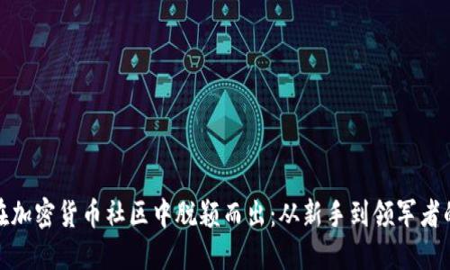 如何在加密货币社区中脱颖而出：从新手到领军者的攻略