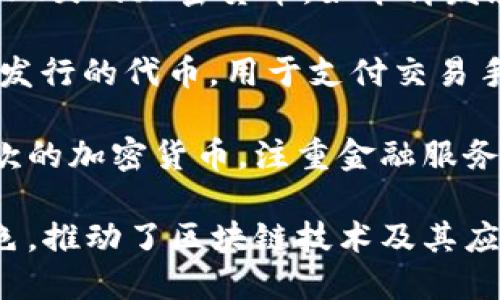 以下是一些国际主要加密货币的名称：

1. **比特币（Bitcoin, BTC）**: 首个且最知名的加密货币，诞生于2009年，由中本聪（Satoshi Nakamoto）创建。

2. **以太坊（Ethereum, ETH）**: 2015年推出的加密平台，不仅支持数字货币交易，还允许开发去中心化应用（DApps）和智能合约。

3. **瑞波币（Ripple, XRP）**: 旨在促进全球金融机构之间的实时货币转移，以其高速度和低交易成本闻名。

4. **莱特币（Litecoin, LTC）**: 创建于2011年，被称为“比特币的银”，其交易速度比比特币更快。

5. **链环（Chainlink, LINK）**: 一种去中心化的预言机网络，旨在连接智能合约与现实世界数据，以便更可靠地执行。

6. **比特币现金（Bitcoin Cash, BCH）**: 从比特币分裂而来，旨在解决比特币交易速度慢和费用高的问题。

7. **波卡（Polkadot, DOT）**: 一个多链网络，旨在实现不同区块链之间的互操作性。

8. **狗狗币（Dogecoin, DOGE）**: 最初是用来作为玩笑的加密货币，如今却发展出意想不到的庞大社区。

9. **币安币（Binance Coin, BNB）**: 币安交易所发行的代币，用于支付交易手续费，可用于多个用途。

10. **恒星币（Stellar, XLM）**: 旨在简化国际汇款的加密货币，注重金融服务的可及性。

这些加密货币都在全球的数字经济中扮演着重要角色，推动了区块链技术及其应用的发展。