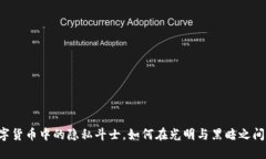 Zcash：数字货币中的隐私斗士，如何在光明与黑暗