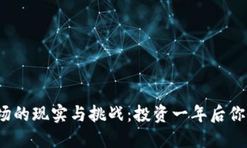 加密货币市场的现实与挑战：投资一年后你会看到什么？