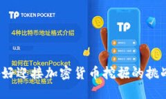 你准备好迎接加密货币挖掘的挑战了吗？