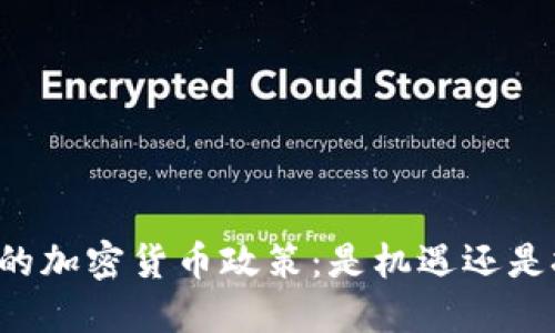 朝鲜的加密货币政策：是机遇还是挑战？