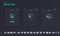 : 直面挑战：如何轻松将加密货币转给他人？