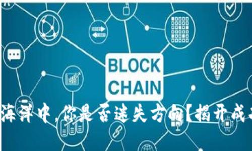 在数字货币的海洋中，你是否迷失方向？揭开成功投资的秘密！