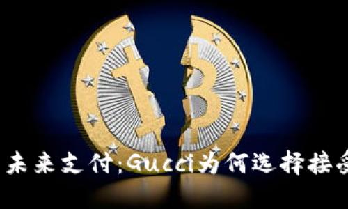 奢华品牌与未来支付：Gucci为何选择接受加密货币？
