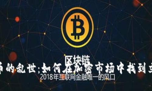 数字货币的乱世：如何在加密市场中找到立足之地