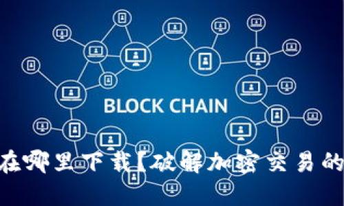 币安在哪里下载？破解加密交易的迷雾！