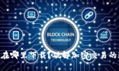 币安在哪里下载？破解加密交易的迷雾！