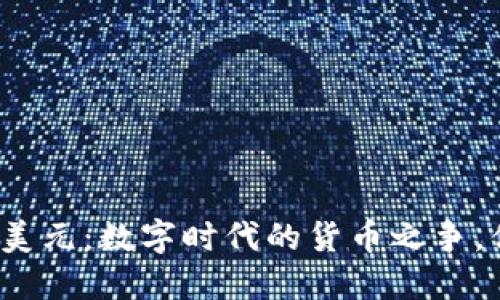 加密货币与美元：数字时代的货币之争，你选择哪个？