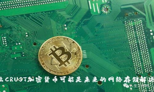 为什么CRUST加密货币可能是未来的网络存储解决方案？