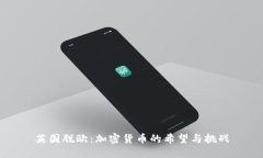 英国脱欧：加密货币的希望与挑战