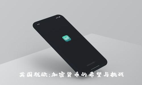 英国脱欧：加密货币的希望与挑战