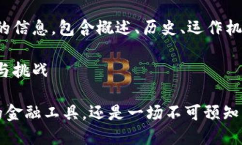 当然！以下是关于加密货币的信息，包含概述、历史、运作机制、风险与挑战等多个方面。

加密货币：未来金融的创新与挑战

加密货币究竟是炙手可热的金融工具，还是一场不可预知的泡沫？