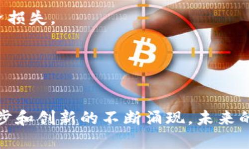   共享加密货币数据：破解价值链，揭开数字资产的秘密！ / 
 guanjianci 加密货币, 数据共享, 数字资产 /guanjianci 

引言：数字经济的未来
在当今迅速发展的数字经济中，加密货币已成为一种革命性力量，打破了传统金融体系的桎梏。越来越多的人开始关注这些虚拟货币及其背后的技术。然而，随着市场的繁荣，数据共享问题也随之而来。谁能够访问这些信息？如何确保数据的安全性和隐私？这些问题的答案将影响每一个加密货币投资者和使用者。因此，我们有必要深入探讨共享加密货币数据的意义以及其潜在的挑战与机遇。

共享加密货币数据的重要性
当谈到加密货币时，数据就是金钱。透明度和可访问性是加密网络最独特的特征之一。共享加密货币数据不仅能提高市场的透明度，更能增强信任度。想象一下，一个拥有丰富数据资源的小型投资者可以得到与大型机构投资者一样的信息，从而提高他们的决策能力，这是对传统金融体系的一次颠覆。

同时，共享数据也促进了创新。各种不同的数据分析工具和平台应运而生，从而帮助用户更好地理解市场动态。这种创新不仅使用户能实时跟踪价格变动，也能预判市场趋势，为他们提供更具竞争力的投资策略。

如何实现数据共享
那么，如何实现加密货币数据的有效共享呢？我们可以借鉴区块链技术的去中心化特性，利用智能合约和开放式API，以建立一个安全的数据共享平台。在这个平台上，用户不仅可以自由地共享他们的数据，同时也能从中获得价值。例如，当用户分享他们的交易数据时，可以通过某种形式的奖励机制来鼓励更多的人参与进来。

数据共享平台的另一个重要方面是身份验证和隐私保护。如何确保用户的个人信息不会被滥用，是我们必须正视的问题。为此，可以采取加密算法和多重身份验证等技术来保护用户隐私，从而在共享数据的同时有效降低风险。

面临的挑战
尽管共享加密货币数据的前景乐观，但我们也必须意识到其中的挑战。首先，加密货币市场的波动性使得数据的即时性和准确性显得尤为重要。用户需要依赖精准的数据来做出投资决策，而一旦数据延迟或者错误，就可能导致巨大的经济损失。

其次，市场上缺乏统一的标准和规范，这导致数据共享的困难。在当前的市场环境中，每个交易所或平台可能都有自己的数据格式，使得跨平台的数据共享变得复杂。如果能够建立统一的数据标准，将极大地促进数据共享的效率与效果。

结论：未来属于数据共享
总的来说，共享加密货币数据不仅是未来金融技术发展的趋势，也是提升市场透明度和信任度的必要手段。只有打破数据孤岛，真正实现开放与共享，才能更好地服务于用户，让每一个人都能参与到这场数字资产的革命中。随着技术的进步和创新的不断涌现，未来的加密货币市场将会是一个更加开放、公平和透明的环境。在这个环境中，每一个用户都能够为自己的投资决策提供支持，更好地理解和运用加密货币这一资产类别。共享加密货币数据的广泛普及，必将为我们的数字经济增添更强的脊梁。