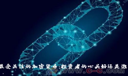  2023年最受关注的加密货币：投资者的心头好还是泡沫的真相？