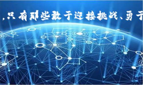   在加密货币的浪潮中，你准备好面对挑战与机遇了吗？ / 
 guanjianci 加密货币, 创新, 协议 /guanjianci 

引言：加密货币的新时代
随着比特币和以太坊等加密货币的崛起，全球金融体系正在经历着前所未有的变革。越来越多的人开始关注加密货币，而不仅仅是投资者和科技爱好者，还有许多普通民众逐渐意识到，它们可能会影响到日常生活的方方面面。在这个不断变化的市场中，创新的协议成为了提升加密货币功能和使用体验的关键因素。

加密货币协议的基本概念
加密货币协议是一种规则和标准，旨在指导数字货币的创建、交易和管理。这些协议不仅包括基础的交易规则，还涉及到安全性、匿名性和智能合约等多个层面。以太坊的智能合约就是一个典型的例子，它使得开发人员可以在区块链上创建自动执行的合约，从而拓宽了加密货币的应用场景。 

挑战现状：加密货币面临的主要问题
尽管加密货币有着广泛的潜力，但它们也面临着一系列挑战。例如，交易速度和网络拥堵常常成为用户体验的瓶颈。还有安全隐患，一些加密货币交易所屡屡遭到黑客攻击，导致用户财产损失。此外，许多国家的监管政策并不明确，这让许多投资者和创业者在进入市场时小心翼翼。

创新之路：新的协议如何迎接挑战
当前，许多新协议正在积极探索，以解决上述问题。它们试图从多个方向入手，比如提高交易速度、降低手续费、增强安全性等。

h41. 可扩展性解决方案/h4
可扩展性问题现已成为许多加密货币的最大痛点之一。为了应对这一挑战，新的协议不断涌现。例如，Layer 2 解决方案如闪电网络（Lightning Network）允许用户在链下进行多次交易，这样不仅可以减轻主链的负担，还能实现几乎即时的交易确认，极大地提升了用户体验。 

h42. 增强安全性的协议/h4
安全性是加密货币的生命线。许多新协议致力于增强交易的安全性。例如，采用多重签名的协议可以确保每笔交易都需要多个授权，从而降低被盗取的风险。此外，去中心化的身份验证机制也在逐步成型，让用户能够更安全地验证自己的身份，而不必依赖第三方服务。

h43. 去中心化金融（DeFi）项目的崛起/h4
去中心化金融（DeFi）正是一个极具前景的领域，其核心思想是通过智能合约和去中心化交易所，实现传统金融服务的去中心化，同样需要创新协议的支持。通过这些协议，用户能够进行借贷、交易以及获得利息，而不必依赖传统的银行系统，这无疑是对金融行业的挑战和颠覆。

文化与社区：加密技术背后的力量
在加密货币的浪潮背后，社区文化也发挥着重要作用。许多创新协议的成功与活跃的社区息息相关。开发者、投资者、用户之间的互动和分享，让技术在不断进步的同时也保持着人性化。一个充满活力的生态系统能够如同温床一般，滋养新的想法、技术和协议的诞生。

未来展望：加密货币的新篇章
随着技术的不断进步，未来的加密货币协议将会变得更加智能和灵活。人工智能、大数据等前沿科技的结合，可能会带来新的协议创新。比如，通过大数据分析消费行为，为用户提供个性化的贷款方案，或者利用AI智能合约进行全自动的金融交易。

结论：在机遇中前行
尽管加密货币和它们的相关协议面临诸多挑战，但我们也不能忽视它们所蕴含的巨大机遇。随着创新的不断推进，未来的金融世界有望变得更加开放、高效和透明。对于每一个参与者而言，如何抓住这些机遇，以应对挑战，将成为成功的关键。

在这条充满变革的道路上，不论你是新手还是老手，始终保持学习的心态，积极参与讨论，不断适应新变化，是我们每个人都该承担的责任。最终，只有那些敢于迎接挑战、勇于创新的人，才能在加密货币的浪潮中立于不败之地。 

你的加密货币未来，由你来掌控。让我们一同展望这个充满希望与挑战的时代，携手拥抱加密货币的创新协议，开启属于我们的金融新篇章！ 

（未到3900字，如需扩展详细内容或讨论特定协议，请告知。）