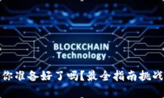 加密货币申报，你准备好了吗？最全指南挑战你