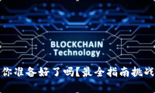 加密货币申报，你准备好了吗？最全指南挑战你的认知极限！