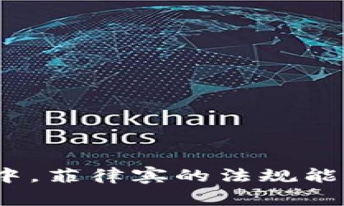 在虚拟货币的迷雾中，菲律宾的法规能否为投资保驾护航？