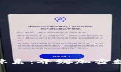 挑战传统金融体系：乔姆加密数字货币的崛起