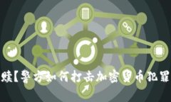 破坏还是救赎？警方如何打击加密货币犯罪背后