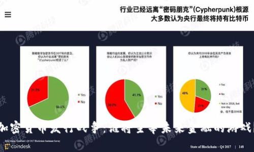 加密货币发行战争：谁将主宰未来金融的游戏？