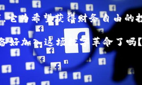   打破常规：为什么你错过的比特币配置会让你后悔终生 / 

 guanjianci 比特币,加密货币,投资 /guanjianci 

为什么比特币仍然是投资的最佳选择
在加密货币的世界中，比特币无疑是最知名的。无论是阳光普照的日子还是暴风骤雨的市场，比特币都在闪烁着锁定的光芒，吸引着全球投资者的目光。自从2009年诞生以来，比特币的价格波动不断，但这种波动也正是它吸引力的所在。对于那些渴望在数字资产领域中占得一席之地的人来说，投资比特币不仅是对未来的一种预见，更是一种对自身财务自由的追求。

比特币：不仅仅是一种货币，而是未来的资产
当我们考虑比特币时，常常会将其视为一种替代货币，与美元、欧元等传统货币竞争。然而，比特币的真正魅力在于其作为一种资产的潜力。首先，比特币的总量是有限的，只有2100万枚，这使得它有着类似黄金的稀缺性。相较于不断增发的法定货币，比特币的每一次增值都基于对其稀缺性的共识。这种属性，使得比特币在通胀时期更具吸引力，许多人将其视为对抗通货膨胀的一种“数字黄金”。

配置加密货币：打破传统观念的投资方式
传统的投资组合管理习惯于将投资分散于股票、债券和房地产等传统资产。然而，加密货币的迅速崛起彻底改变了这一情况。越来越多的投资者将比特币和其它数字货币纳入他们的投资组合，尤其是在全球经济不确定性加剧的背景下。在这个充满挑战的时代，大胆尝试新的资产类别势在必行。

风险与奖励：了解比特币投资的真实面貌
尽管比特币有着无可否认的潜力，然而投资者也必须清楚其中的风险。比特币的价格波动剧烈，一夜之间可能上涨或下跌数千美元。因此，准备好心理承受能力，正确的投资策略是至关重要的。为了有效应对这些波动，建议投资者采取长期投资的策略，而不是追逐短期利润。

如何有效配置比特币和其他加密货币
配置比特币和其他加密货币并不意味着将所有资金集中在一个地方。一个理智的投资者应当根据自身的风险承受能力以及市场趋势来分配投资。例如，初学者或保守投资者可以考虑将10%至20%的投资组合投入加密货币，而风险承受能力更强的投资者可以适度增加这一比例。

保持信息敏感：紧跟行业动态
加密货币的世界瞬息万变，保持对信息的敏感性显得尤为重要。关注权威媒体、参与相关社区，以及使用专业工具和应用程序来获取市场动态，都是必要的步骤。此外，参与在线课程或网络研讨会也能够增强你的投资知识。在这个信息爆炸的时代，具备洞察市场动向的能力，将为你的投资决策提供强大的助力。

创建属于你的投资策略
投资是一项个人化的旅程，每个人的投资策略因个人目标和风险承受能力而略有不同。明确自己的投资目的，比如是短期盈利还是长期保值，并据此制定探索之路。请记住，投资不仅是金钱的游戏，更是对自己决策能力和情绪管理的考验。

总结：加密货币配置的必要性
在对未来充满不确定性的今天，比特币作为一种新兴资产无疑是一种值得关注的投资选项。虽然投资于比特币及其他加密货币的风险不可忽视，但在明智的策略和充分的研究背景下，它为希望获得财务自由的投资者们提供了一种可能性。打破常规，用开放的心态迎接这个数字时代的机遇，也许会是你人生中最明智的决策之一。

最终，提醒每一位投资者，投资比特币并非是一纸空谈，而是经过深思熟虑的策略。让比特币成为你投资组合的一部分，不仅是一种资产配置的选择，更是对未来的一种积极投资。你准备好加入这场数字革命了吗？ 

 p （本文只是对加密货币的一种分析，所有投资都有风险，请在决策前充分研究和评估风险。） /p 