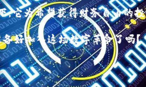   打破常规：为什么你错过的比特币配置会让你后悔终生 / 

 guanjianci 比特币,加密货币,投资 /guanjianci 

为什么比特币仍然是投资的最佳选择
在加密货币的世界中，比特币无疑是最知名的。无论是阳光普照的日子还是暴风骤雨的市场，比特币都在闪烁着锁定的光芒，吸引着全球投资者的目光。自从2009年诞生以来，比特币的价格波动不断，但这种波动也正是它吸引力的所在。对于那些渴望在数字资产领域中占得一席之地的人来说，投资比特币不仅是对未来的一种预见，更是一种对自身财务自由的追求。

比特币：不仅仅是一种货币，而是未来的资产
当我们考虑比特币时，常常会将其视为一种替代货币，与美元、欧元等传统货币竞争。然而，比特币的真正魅力在于其作为一种资产的潜力。首先，比特币的总量是有限的，只有2100万枚，这使得它有着类似黄金的稀缺性。相较于不断增发的法定货币，比特币的每一次增值都基于对其稀缺性的共识。这种属性，使得比特币在通胀时期更具吸引力，许多人将其视为对抗通货膨胀的一种“数字黄金”。

配置加密货币：打破传统观念的投资方式
传统的投资组合管理习惯于将投资分散于股票、债券和房地产等传统资产。然而，加密货币的迅速崛起彻底改变了这一情况。越来越多的投资者将比特币和其它数字货币纳入他们的投资组合，尤其是在全球经济不确定性加剧的背景下。在这个充满挑战的时代，大胆尝试新的资产类别势在必行。

风险与奖励：了解比特币投资的真实面貌
尽管比特币有着无可否认的潜力，然而投资者也必须清楚其中的风险。比特币的价格波动剧烈，一夜之间可能上涨或下跌数千美元。因此，准备好心理承受能力，正确的投资策略是至关重要的。为了有效应对这些波动，建议投资者采取长期投资的策略，而不是追逐短期利润。

如何有效配置比特币和其他加密货币
配置比特币和其他加密货币并不意味着将所有资金集中在一个地方。一个理智的投资者应当根据自身的风险承受能力以及市场趋势来分配投资。例如，初学者或保守投资者可以考虑将10%至20%的投资组合投入加密货币，而风险承受能力更强的投资者可以适度增加这一比例。

保持信息敏感：紧跟行业动态
加密货币的世界瞬息万变，保持对信息的敏感性显得尤为重要。关注权威媒体、参与相关社区，以及使用专业工具和应用程序来获取市场动态，都是必要的步骤。此外，参与在线课程或网络研讨会也能够增强你的投资知识。在这个信息爆炸的时代，具备洞察市场动向的能力，将为你的投资决策提供强大的助力。

创建属于你的投资策略
投资是一项个人化的旅程，每个人的投资策略因个人目标和风险承受能力而略有不同。明确自己的投资目的，比如是短期盈利还是长期保值，并据此制定探索之路。请记住，投资不仅是金钱的游戏，更是对自己决策能力和情绪管理的考验。

总结：加密货币配置的必要性
在对未来充满不确定性的今天，比特币作为一种新兴资产无疑是一种值得关注的投资选项。虽然投资于比特币及其他加密货币的风险不可忽视，但在明智的策略和充分的研究背景下，它为希望获得财务自由的投资者们提供了一种可能性。打破常规，用开放的心态迎接这个数字时代的机遇，也许会是你人生中最明智的决策之一。

最终，提醒每一位投资者，投资比特币并非是一纸空谈，而是经过深思熟虑的策略。让比特币成为你投资组合的一部分，不仅是一种资产配置的选择，更是对未来的一种积极投资。你准备好加入这场数字革命了吗？ 

 p （本文只是对加密货币的一种分析，所有投资都有风险，请在决策前充分研究和评估风险。） /p 