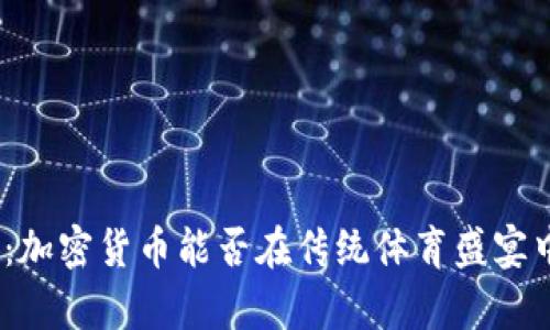 超级碗广告：加密货币能否在传统体育盛宴中崭露头角？