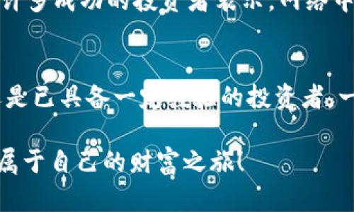   不再错过：揭秘加密货币投资的真相与机遇 / 
 guanjianci 加密货币, 投资, 课程 /guanjianci 

引言：加密货币的未来
在这个技术飞速发展的时代，加密货币已经不再是一个晦涩难懂的领域，它正逐渐走入我们的日常生活。无论是通过数字支付、投资还是作为财富储存，加密货币正以其独特的方式影响着全球经济。然而，尽管其潜在机会吸引了众多投资者，但随之而来的风险和复杂性也绝不可忽视。

第一次接触：为什么学习加密货币投资课程？
当你开始探索加密货币时，可能会被各种信息淹没。从技术术语到市场动态，再到各类交易策略，学习的过程可能会让人感到困惑。加入一个系统的加密货币投资课程，可以帮助你从零开始，获得深刻的理解，避免代价高昂的错误。课程不仅提供必要的知识框架，还能够让你与志同道合的伙伴交流经验，互相学习。

加密货币投资的基本知识
在学习投资之前，了解加密货币的基础知识是非常关键的。加密货币是一种基于密码学的数字货币，去中心化的特点使其与传统货币截然不同。比特币、以太坊以及其他数千种加密货币的存在，使得投资者在选择时有了更多的选择。
了解区块链技术是学习加密货币投资的第一步。区块链是一个分布式的数据库，使得交易更加透明和安全。每一笔交易都会被记录在链上，任何人都可以验证，这种不可篡改的特性提升了整个系统的可靠性。

市场分析：怎样评估加密货币的价值
在加密货币市场中，评估一枚币的价值并不像看股票那样直观。市场的波动性大、信息的不对称性使得这是一个挑战。投资课程通常会教你如何阅读市场数据、图表以及技术分析的基本原则。
基本面分析也是不可或缺的一部分。了解项目的团队、愿景以及技术背景，能帮助你做出更明智的决策。通过课程的学习，你将学会如何判断项目的潜力，识别即将崛起的加密货币。

交易的艺术：掌握策略与风险管理
投资不是赌博，成功的投资者从来不会仅仅依靠运气。制定明确的投资策略是成功的关键。无论是长期持有（HODL）还是短期交易，每种策略都有其适用的场景和风险。
风险管理同样重要。通过课程的指导，你能够了解设置止损单、合理配置资产等方式，从而有效降低投资过程中的风险，保全你的资金。

心理因素：克服投资过程中的情绪波动
投资不仅仅是数字游戏，心理因素往往在关键时刻影响你的决策。恐惧和贪婪是加密货币交易中常见的情绪。一个合格的投资者，应当如何管理自己的情绪？课程中通常会提到一些实用的心理策略，帮助你在市场波动时保持冷静，理智决策。

选对交易所：安全性与流动性
选择一个合适的交易所，不仅关乎你的投资安全，更影响你的交易体验。在课程中，你将学习如何评估一个交易所的安全性、流动性和用户评价，尽量选择那些受监管、口碑良好的交易平台。通过了解交易所的费用结构，你也能够避免不必要的支出，从而提升投资的回报率。

生活中的加密货币：从投资者到使用者
当你深入了解加密货币的世界，并成功在其中进行投资时，与此同时，也许你会发现它在日常生活中的独特应用。越来越多的商家开始接受加密货币作为支付方式，这种新的支付形式正改变着我们的消费习惯。
学习如何使用加密钱包、进行在线支付，甚至参与去中心化金融（DeFi）平台的应用，都将为你的投资理解增加新的维度。课程将不仅仅局限于投资技巧，更会扩展到如何把这些数字资产融入到你的日常生活中。

社区与网络：与同行共同成长
加入加密货币投资课程，我们不仅学习知识，也是在建立一个人脉网络。与课程中的同学、老师建立联系，分享彼此的投资经验，能够有效提升你的投资水平。许多成功的投资者表示，网络中的交流和合作是他们实现成功的重要因素。

结语：勇敢迈出第一步
加密货币投资是一个充满机遇的领域，但成功绝非易事。通过系统的学习，你将能够更好地理解这个复杂的市场，找到适合自己的投资策略。无论你是新手还是已具备一定经验的投资者，一门优秀的加密货币投资课程都能为你打开新的视野，帮助你在这个变幻莫测的市场中立于不败之地。勇敢迈出第一步，掌握知识，拥抱未来的投资之旅吧！ 

无论将来你是成为加密货币的忠实投资者，还是把它作为日常生活的一部分，持续的学习和适应变化都是必不可少的。潜在机遇无处不在，愿你能把握这份属于自己的财富之旅！